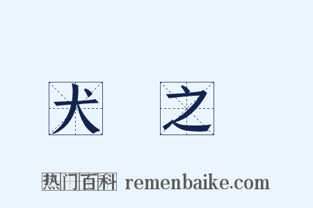 犬馬之勞是什么意思的图片